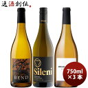 間違いなしの3本! 人気白ワイン 3種3本飲み比べ! 750ml シレーニ・ブレッド&バター・ベンド