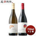 アメリカ クロワッサン シャルドネ & タルトレット ピノノワール 2本 飲み比べセット 750ml