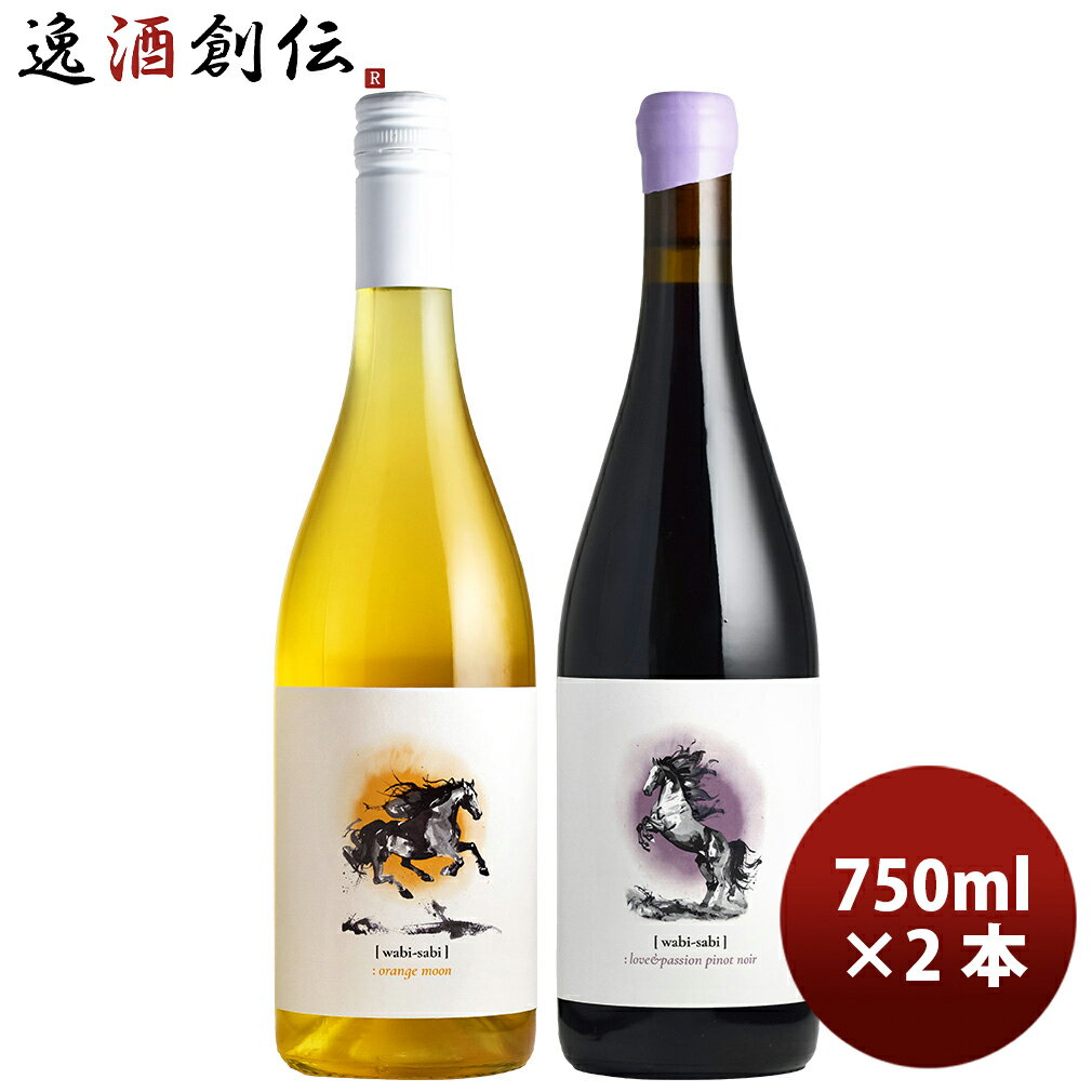 2026 新春 午年ラベル ワビ・サビ 干支ワイン 2種 2本 飲み比べセット 春 お祝い バレンタイン プレゼント