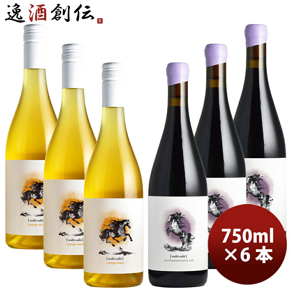 2026 新春 午年ラベル ワビ・サビ 干支ワイン 2種6本飲み比べセット