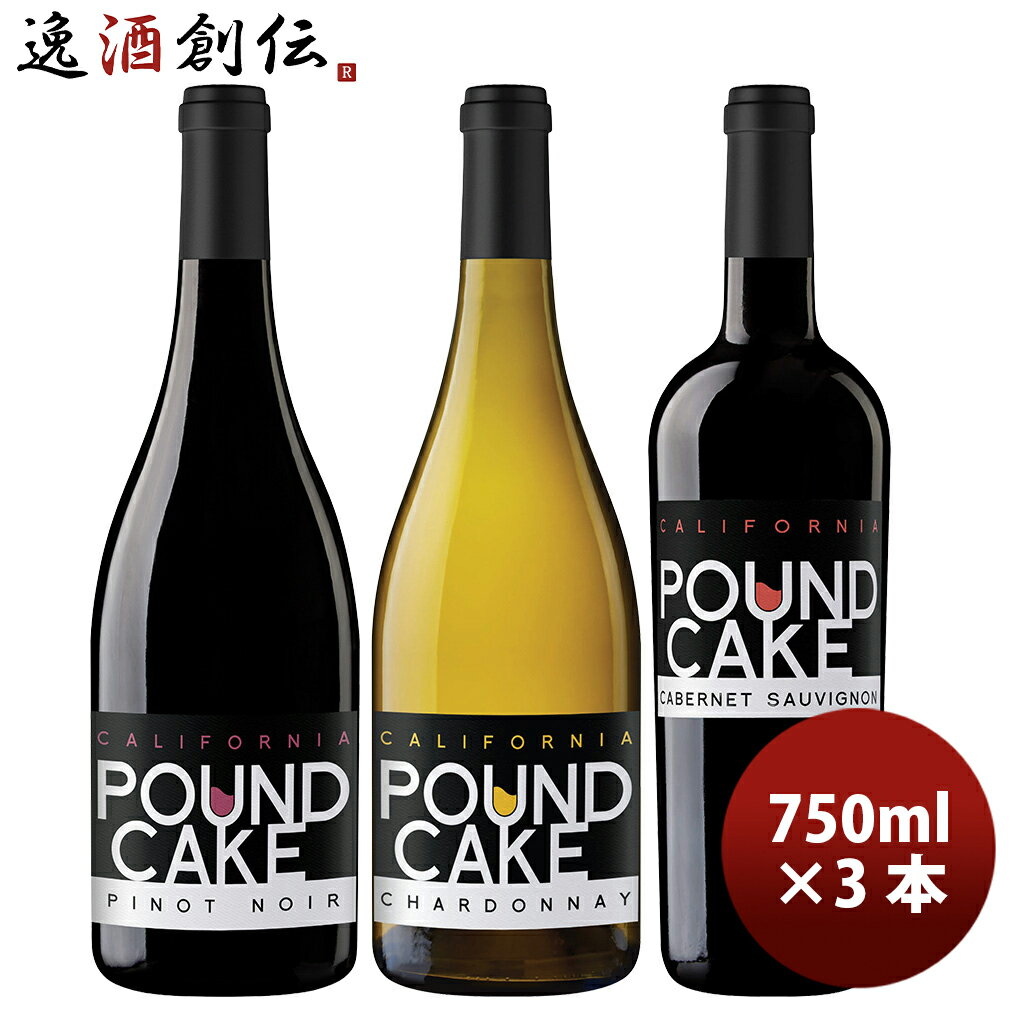 パウンド・ケーキ カリフォルニア 3種 3本 飲み比べセット 赤白 春 お祝い バレンタイン プレゼント