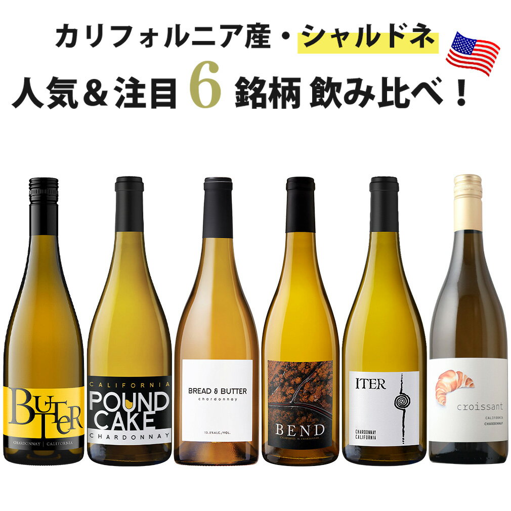 カリフォルニア シャルドネ ブランド別 6種 6本 飲み比べセット 6ブランド アメリカ 白ワイン