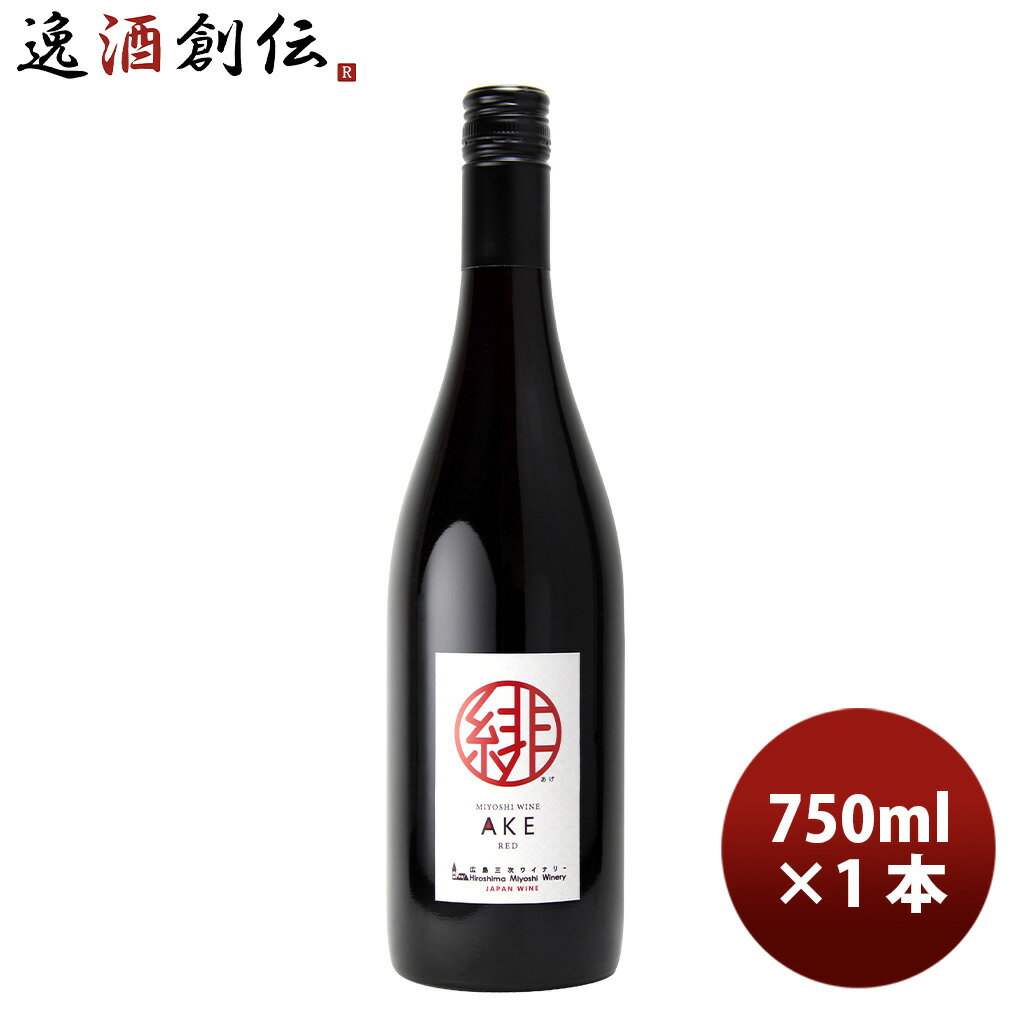 樂天商城 - 広島 三次ワイナリー 緋（あけ） 750ml 1本 赤ワイン ライトミディアム