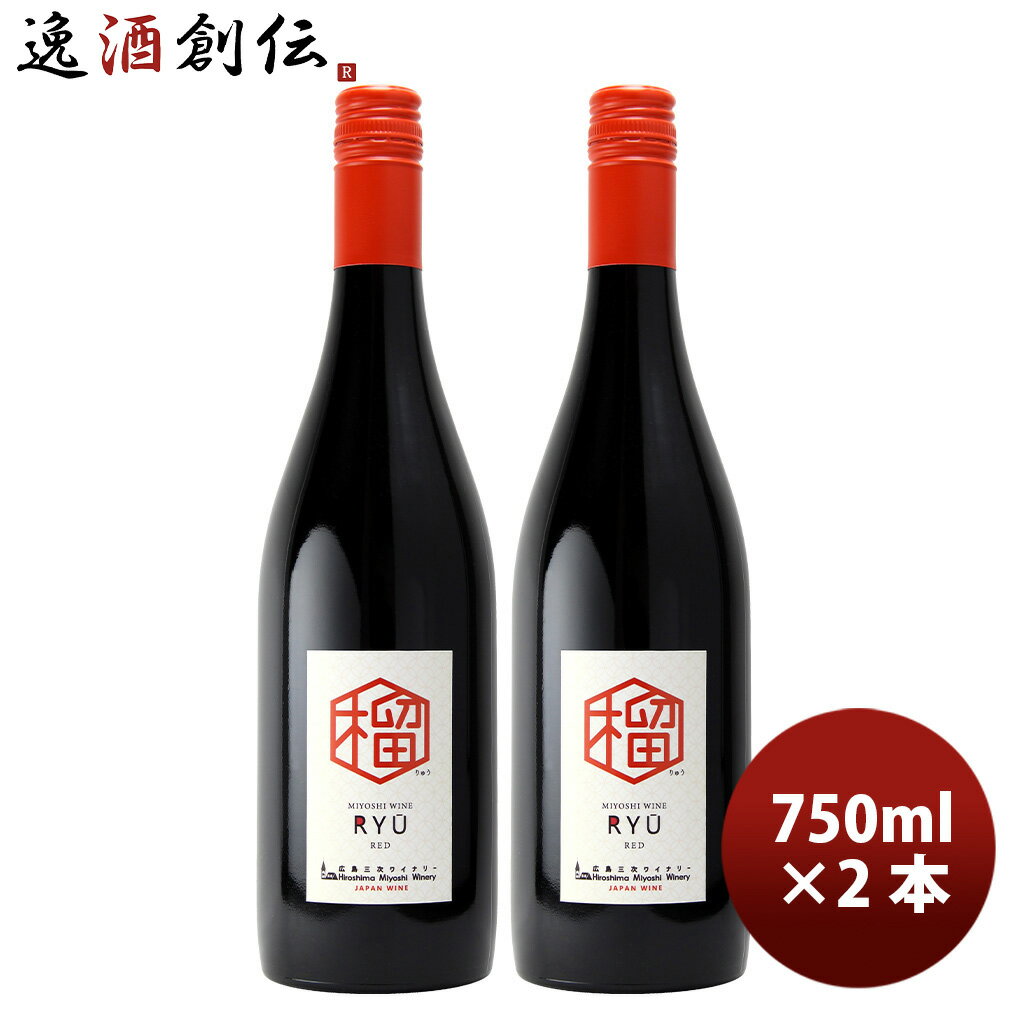 Rakuten - 広島 三次ワイナリー 榴(りゅう) 750ml 2本 赤ワイン 甘口 ライトボディ