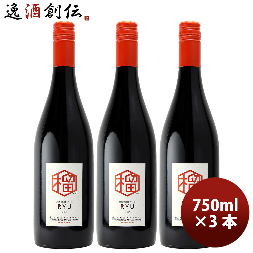 Rakuten - 広島 三次ワイナリー 榴(りゅう) 750ml 3本 赤ワイン 甘口 ライトボディ