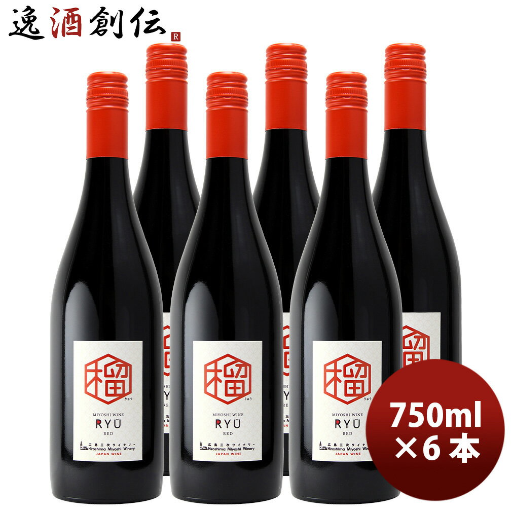 樂天商城 - 広島 三次ワイナリー 榴(りゅう) 750ml 6本 赤ワイン 甘口 ライトボディ