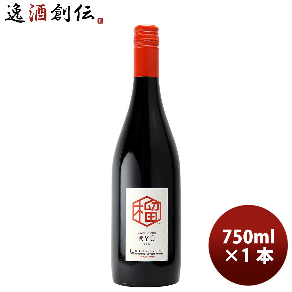 Rakuten - 広島 三次ワイナリー 榴(りゅう) 750ml 1本 赤ワイン 甘口 ライトボディ