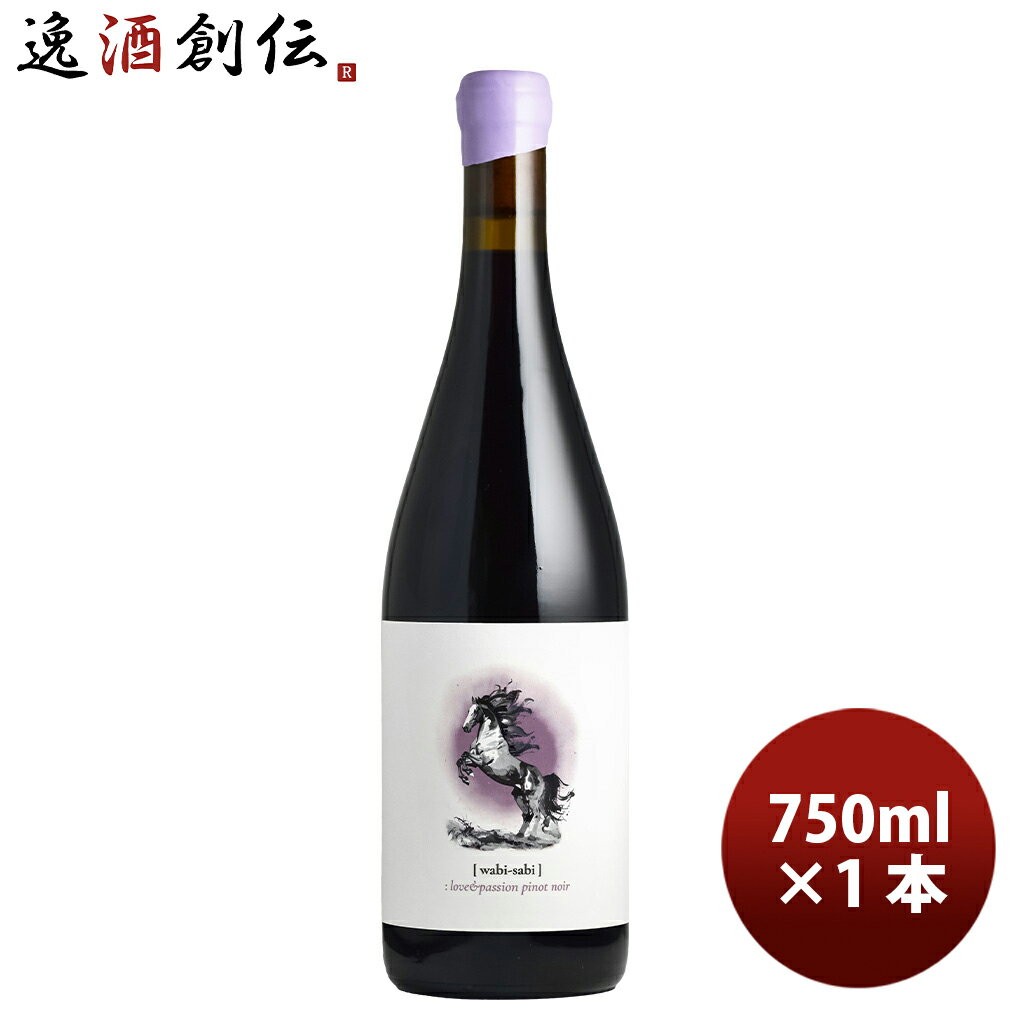 2026 新春 午年ラベル ワビ・サビ ラブ＆パッション ピノノワール 750ml 1本 wabisabi 干支