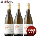 クロワッサン シャルドネ ジャン・クロード・ボワセ 750ml 3本 アメリカ カリフォルニア 白ワイン