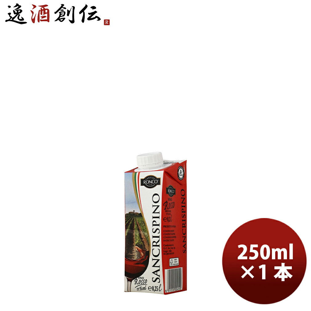 サンクリスピーノ ロッソ 250ml 1本 赤ワイン イタリア エコパック 紙パック