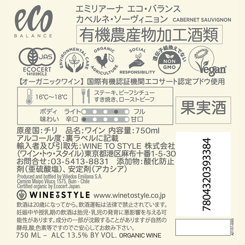 ワイン チリ エコ・バランス オーガニック カベルネ・ソーヴィニヨン ヴァレ・セントラル 750ml 3本 赤ワイン issyusouden-10030667 逸酒創伝 楽天市場店 サンプル画像3