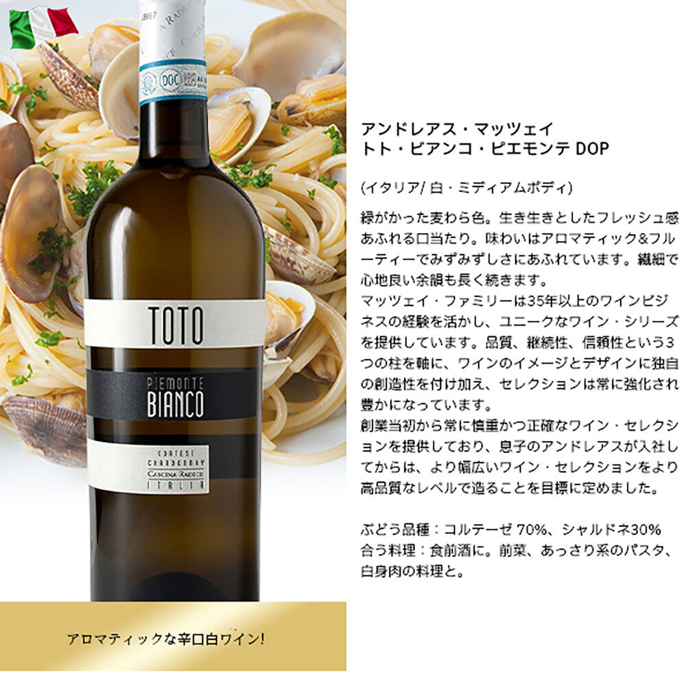 アンドレアス・マッツェイ トト・ビアンコ・ピエモンテ DOP イタリア 750ml 1本 白ワイン 父の日 ギフト issyusouden-10028655 逸酒創伝 楽天市場店 サンプル画像2