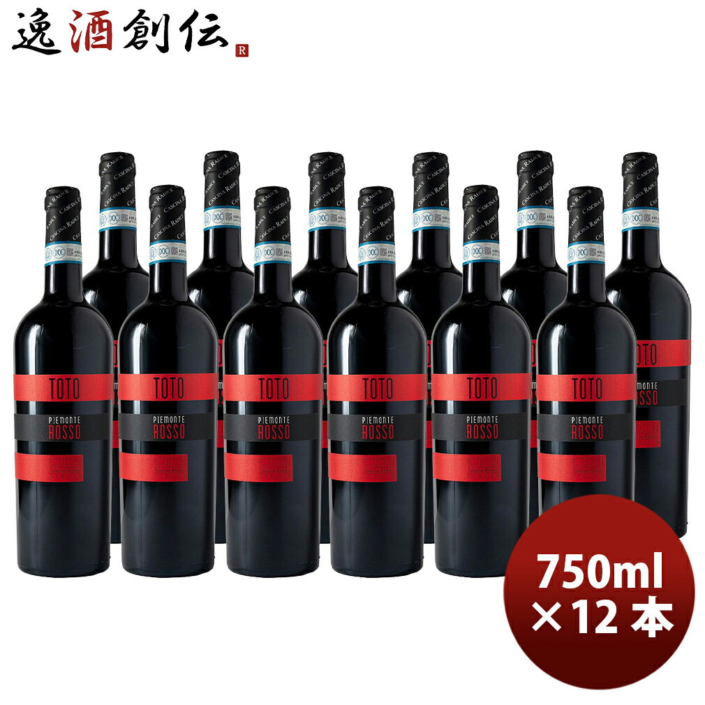 アンドレアス・マッツェイ トト・ロッソ・ピエモンテ DOP イタリア 750ml × 1ケース / 12本 赤ワイン