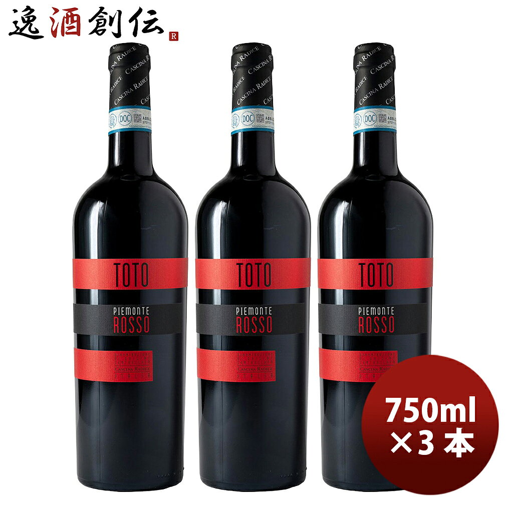 アンドレアス・マッツェイ トト・ロッソ・ピエモンテ DOP イタリア 750ml 3本 赤ワイン