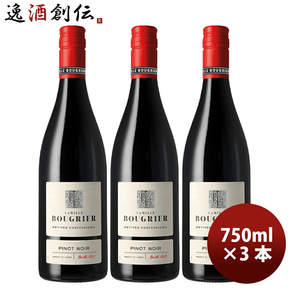 ブーグリエ・ピノ・ノワール プティット・コンフェッション フランス ロワール 750ml 3本 赤ワイン
