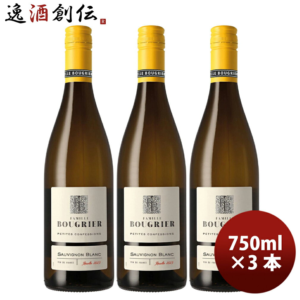 ブーグリエ ・ソーヴィニョン・ブラン プティット・コンフェッション フランス ロワール 750ml 3本 白ワイン