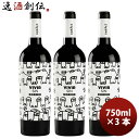 スペイン ビビール・シン・ドルミール 2021 750ml 3本 オーガニック 赤ワイン