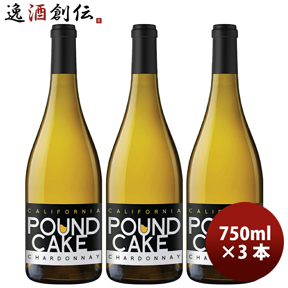 パウンド・ケーキ シャルドネ カリフォルニア 750ml 3本 白ワイン アメリカ 新生活 入学祝い 卒業祝い 就職祝い 進学祝い