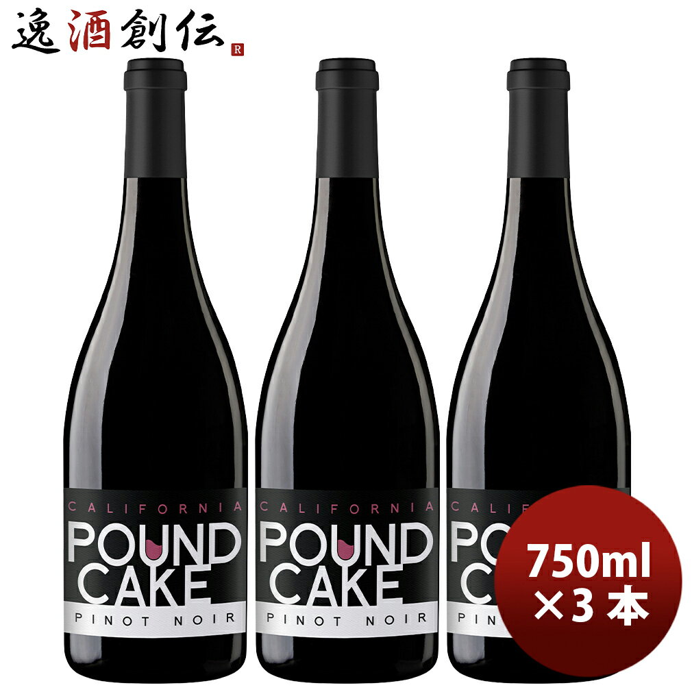パウンド・ケーキ ピノ・ノワール 750ml 3本 赤ワイン アメリカ