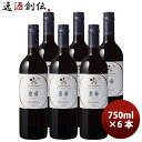 シャトー・メルシャン 藍茜 赤 辛口 750ml 6本 日本 日本ワイン