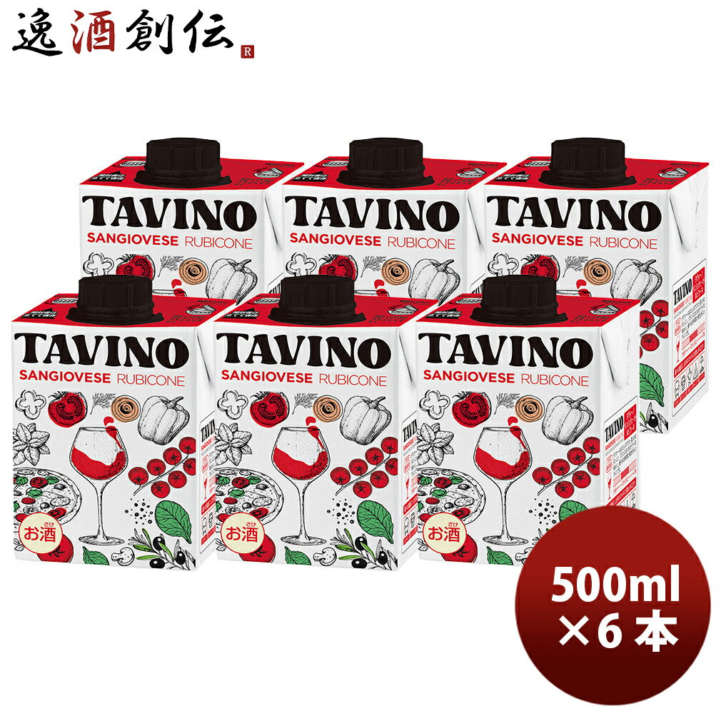 タヴィーノ サンジョヴェーゼ ルビコーネ 赤 パック TAVINO 紙パック 500ml 6本 イタリア