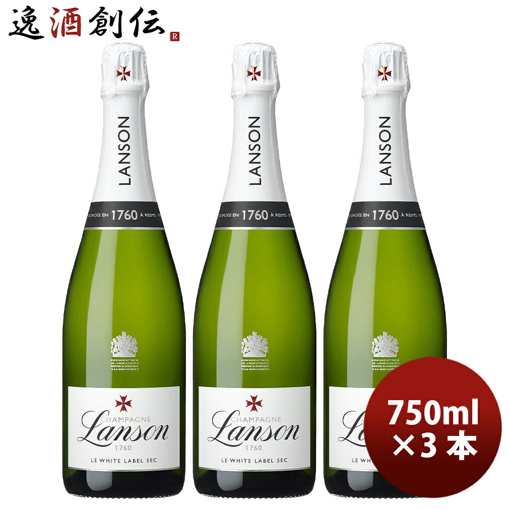 父の日 ランソン シャンパーニュ・ランソン ホワイト・ラベル セック 750ml 3本 フランス シャンパン