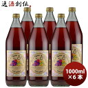 ジュ・ド・レザン・デュ・ドメーヌ 1000ml 6本 グレープジュース フランス