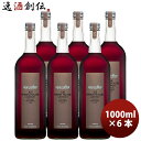 アランミリア カベルネ・ソーヴィニヨン赤グレープジュース 1L × 1ケース / 6本