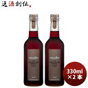 アランミリア カベルネ・ソーヴィニヨン 赤 グレープ ジュース 330ml 2本