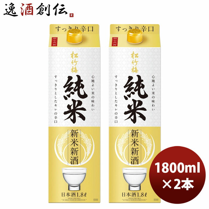 日本酒 宝 松竹梅 純米 新米新酒 パック 1.8L 1800ml 2...(4.0)
