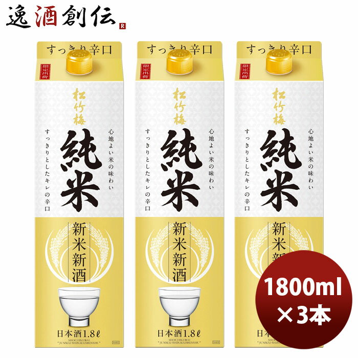 日本酒 宝 松竹梅 純米 新米新酒 パック 1.8L 1800ml 3...(4.0)