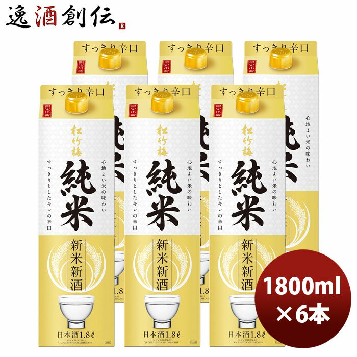 日本酒 宝 松竹梅 純米 新米新酒 パック 1.8L 1800ml ×...(4.0)