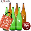 アウトレット 日本酒 福袋 セット 1800ml 1.8L×6本 訳あり