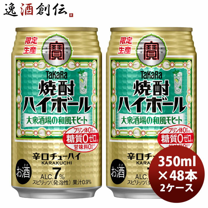 宝酒造 タカラ チューハイ takara 焼酎ハイボール 大衆酒場の和風モヒート 350ml × 2ケース / 48本 のし・ギフト対応不可