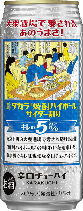チューハイ takara 宝 タカラ焼酎ハイボール サイダー割り キレの5% 500ml × 1ケース / 24本 リニューアル のし・ギフト対応不可