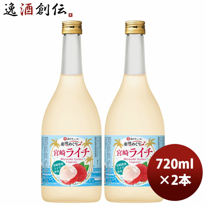 父の日 宝酒造 寶 和リキュール 産地めぐり 宮崎ライチ 720ml 2本 のし・ギフト対応不可