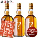 アウトレット ウイスキー 3本 福袋 セット 700ml ~ 750ml 3本