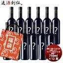 アウトレット ワイン 福袋 セット 720ml ~ 750ml×12本 訳あり