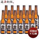 【7/15は逸酒創伝の日!最大200円OFFクーポン配布中!】ビール ビール 新 忍者ラガー 330ml ×12本 お酒