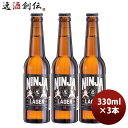 【5/5は逸酒創伝の日!最大200円OFFクーポン配布中♪】ビール 新 忍者ラガー 330ml ×3本 のし・ギフト対応不可