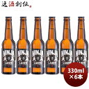 【5/5は逸酒創伝の日!最大200円OFFクーポン配布中♪】ビール 新 忍者ラガー 330ml ×6本 のし・ギフト対応不可