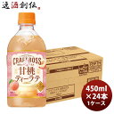 サントリー クラフトボス 世界のTEA 甘桃ティーラテ ホット 450ml × 1ケース / 24本 のし・ギフト対応不可