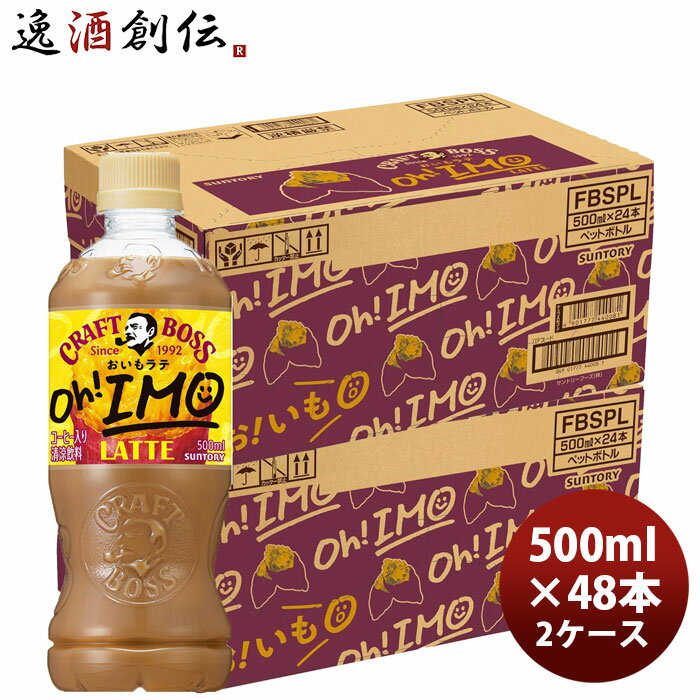 サントリー クラフトボス おいもラテ 500ml × 2ケース / 48本 のし・ギフト対応不可