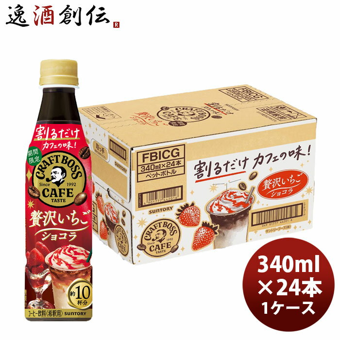 サントリー 割るだけクラフトボスカフェ 贅沢いちごショコラ 340ml × 1ケース / 24本 のし・ギフト対応不可