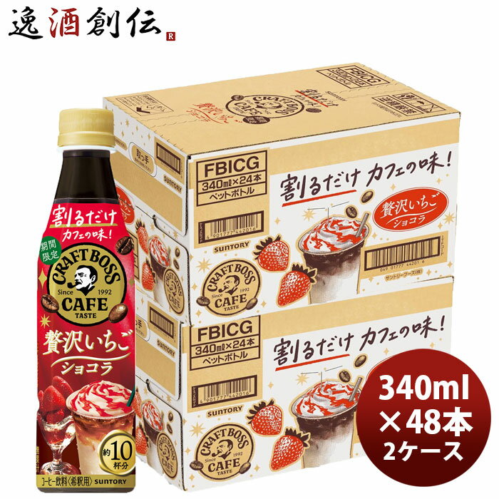 サントリー 割るだけクラフトボスカフェ 贅沢いちごショコラ 340ml × 2ケース / 48本 のし・ギフト対応不可