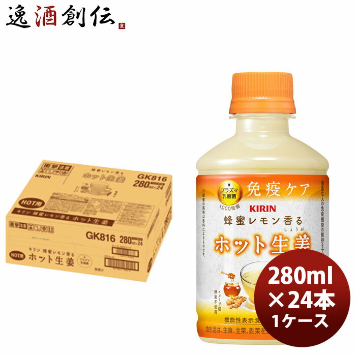 キリン 蜂蜜レモン香る ホット生姜 280ml × 1ケース / 24本 父の日 のし・ギフト対応不可