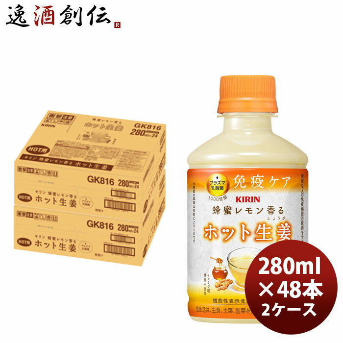 キリン 蜂蜜レモン香る ホット生姜 280ml × 2ケース / 48本 父の日 のし・ギフト対応不可