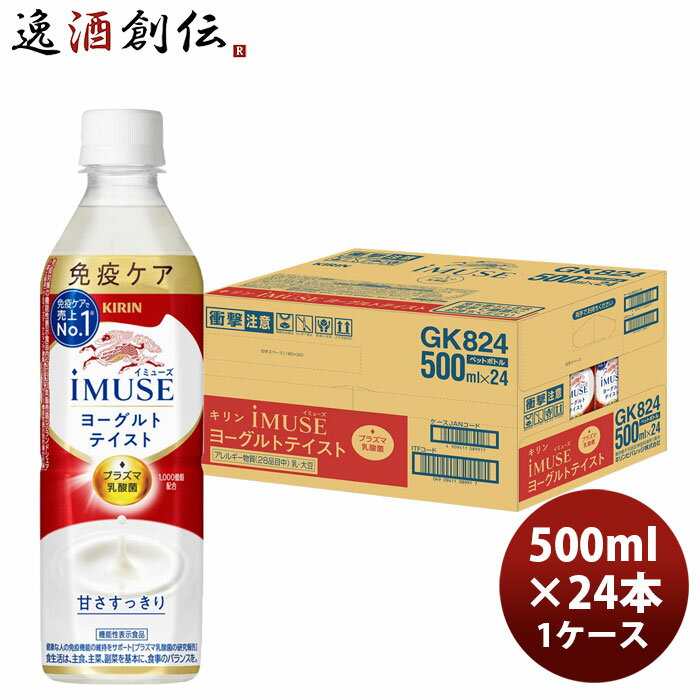 キリン イミューズ iMUSE ヨーグルトテイスト 500ml × 1ケース / 24本 機能性食品 プラズマ乳酸菌 リニューアル のし・ギフト対応不可