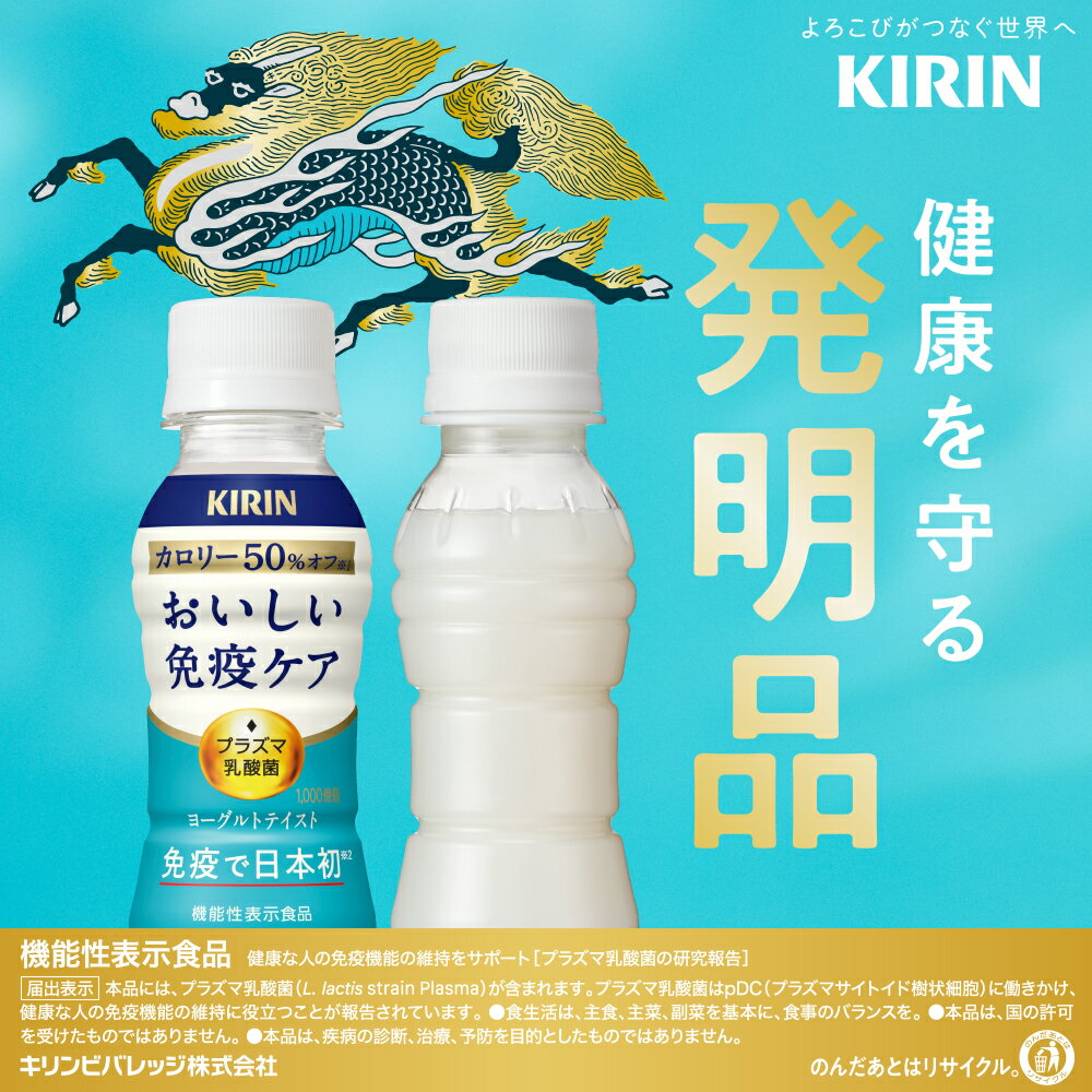 キリンおいしい免疫ケアカロリーオフラベルレスペ...の紹介画像3
