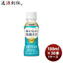 乳酸菌飲料 キリン おいしい免疫ケア PET 100ml × 1ケース / 30本 のし・ギフト対応不可